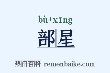 部星是什么意思的图片